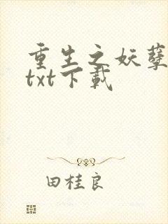 重生之妖孽人生txt下载