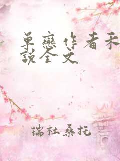 单恋作者禾满小说全文