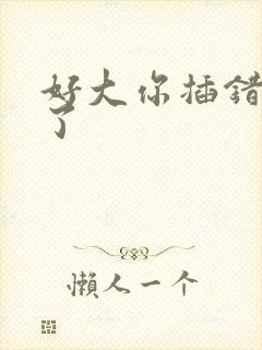 好大你插错地方了