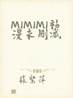 MIMIMI动漫未删减