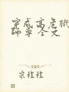 穿成高危职业之师尊 全文