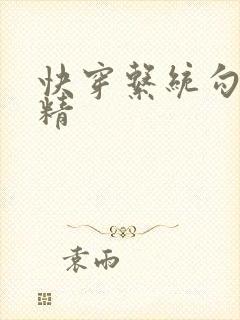 快穿系统勾心夺精