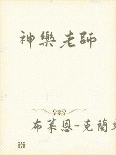 神乐老师
