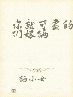 你就可尽的弄我们娘俩