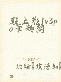 殿上欢1v3po笔趣阁