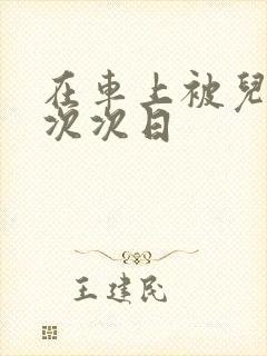 在车上被儿子一次次日