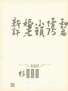 新婚小倩和邻居许老头75篇