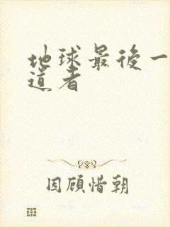 地球最后一个修道者