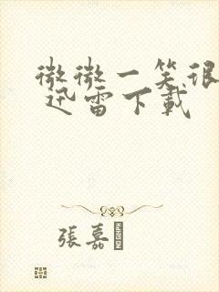 微微一笑很倾城 迅雷下载