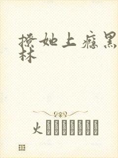 撩她上瘾黑暗森林