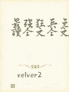 最强狂兵免费阅读全文全文