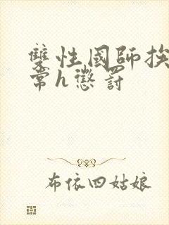 双性国师挨脔日常h惩罚