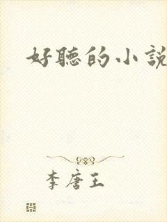 好听的小说名字