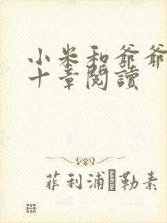 小米和爷爷读第十章阅读