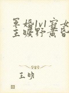 军婚1v1宠女主旷野黄昏