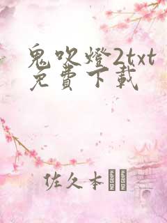鬼吹灯2txt免费下载