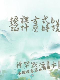 授课方式by肉馅什么时候更新