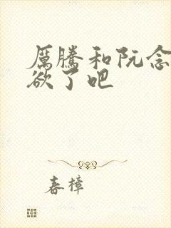 厉腾和阮念初太欲了吧