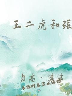 王二虎和张桂花