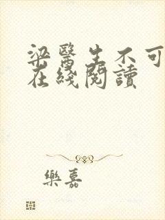 梁医生不可以限在线阅读