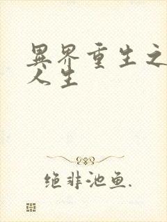 异界重生之快乐人生