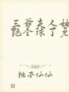 三爷夫人她又惊艳全球了免费阅读