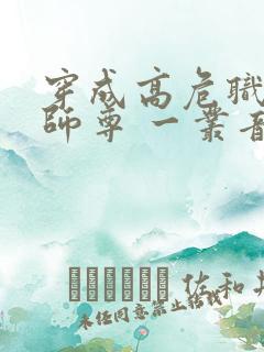 穿成高危职业之师尊 一丛音