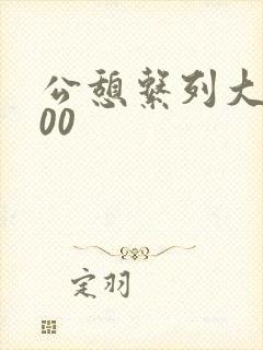 公憩系列大全500