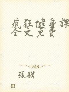 疯狂健身课李欣全文免费