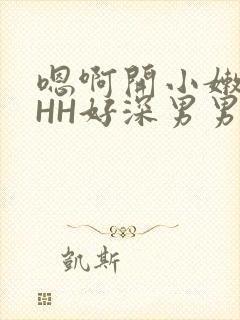 嗯啊开小嫩苞HHH好深男男