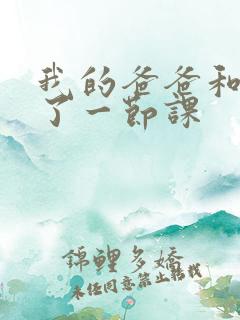 我的爸爸和我C了一节课