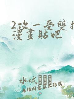 2攻一受双插头漫画贴吧