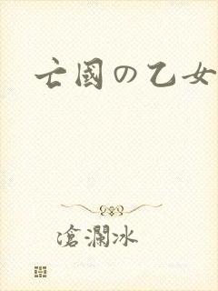 亡国の乙女骑士