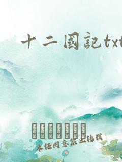 十二国记txt