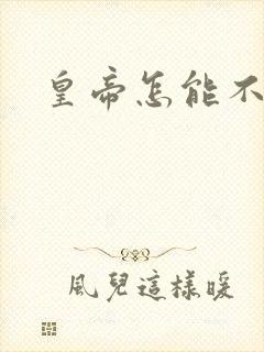 皇帝怎能不风流