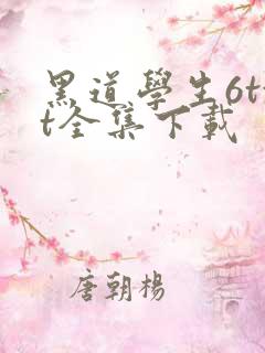 黑道学生6txt全集下载
