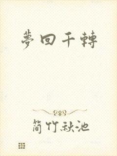 梦回千转