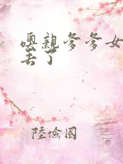 噢亲爹爹女儿要丢了