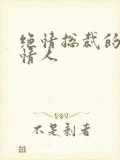 绝情总裁的多面情人