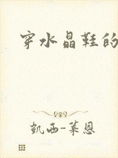 穿水晶鞋的女巫