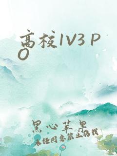 高校1V3 PO