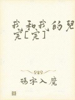 我和我的儿媳妇完[完]