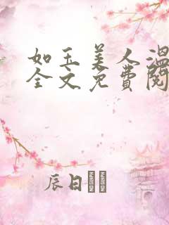 如玉美人温如玉全文免费阅读