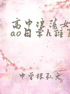 高中浪荡女挨cao日常h谁写的