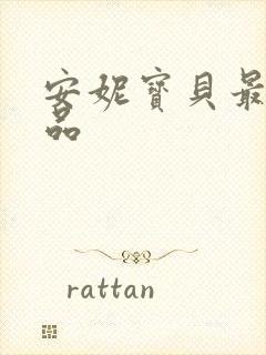 安妮宝贝最新作品