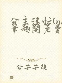 公主很忙(n)笔趣阁免费阅读