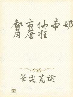 都市仙帝奶爸主角唐准