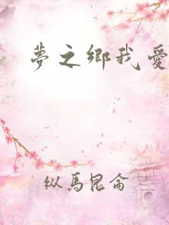 梦之乡我爱你
