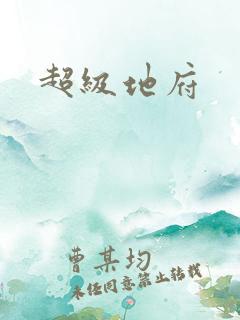 超级地府