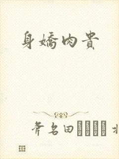 身娇肉贵